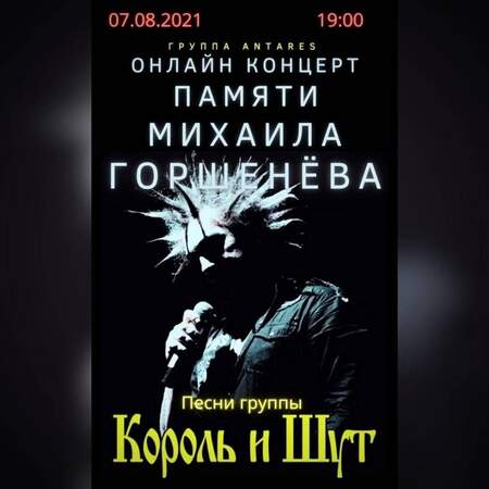 Online концерт группы ANTARES, посвященный памяти Михаила Горшенёва