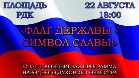 22 августа в 18.00 на площади РДК состоится концерт, посвящённый Дню флага России.