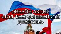Акции, в рамках празднования Дня флага России.