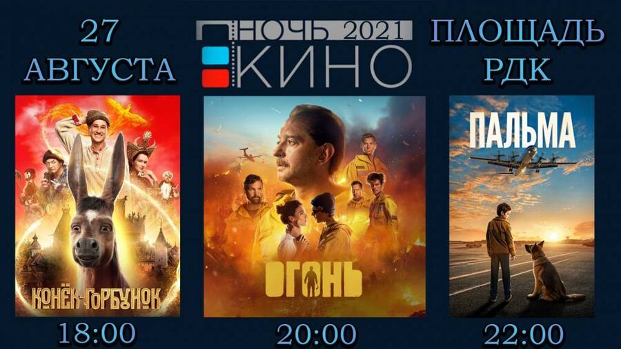 Всероссийская акция "Ночь Кино - 2021"