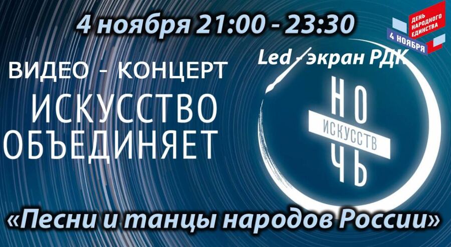 4 ноября, РДК г. Новоалександровск, присоединится к акции Ночь искусств.