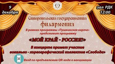 «Мой край – Россия» - концерт Государственной Краевой Филармонии