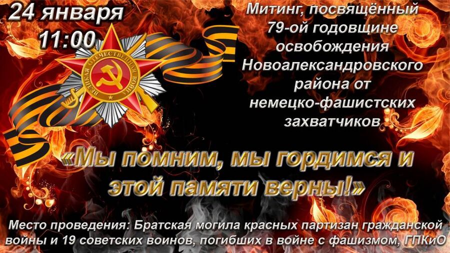 Митинг, посвященный 79-ой годовщине освобождения Новоалександровского района
