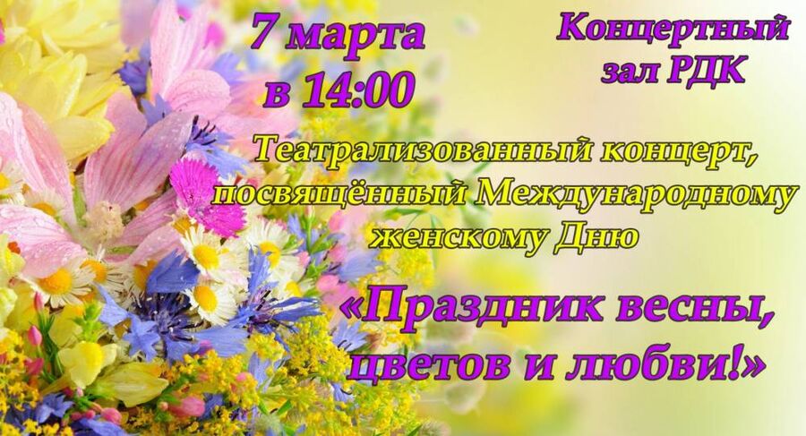 Театрализованный концерт «Праздник весны, цветов и любви»