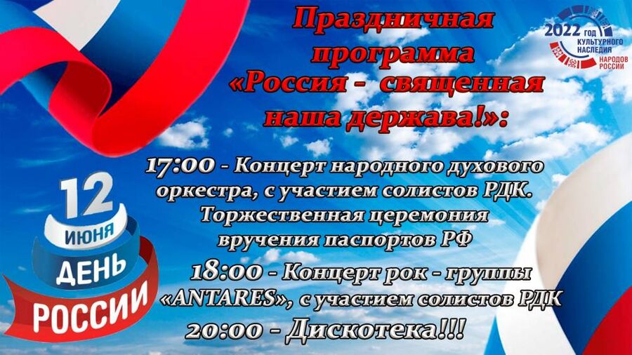 Праздничная программа «Россия – священная наша держава!»
