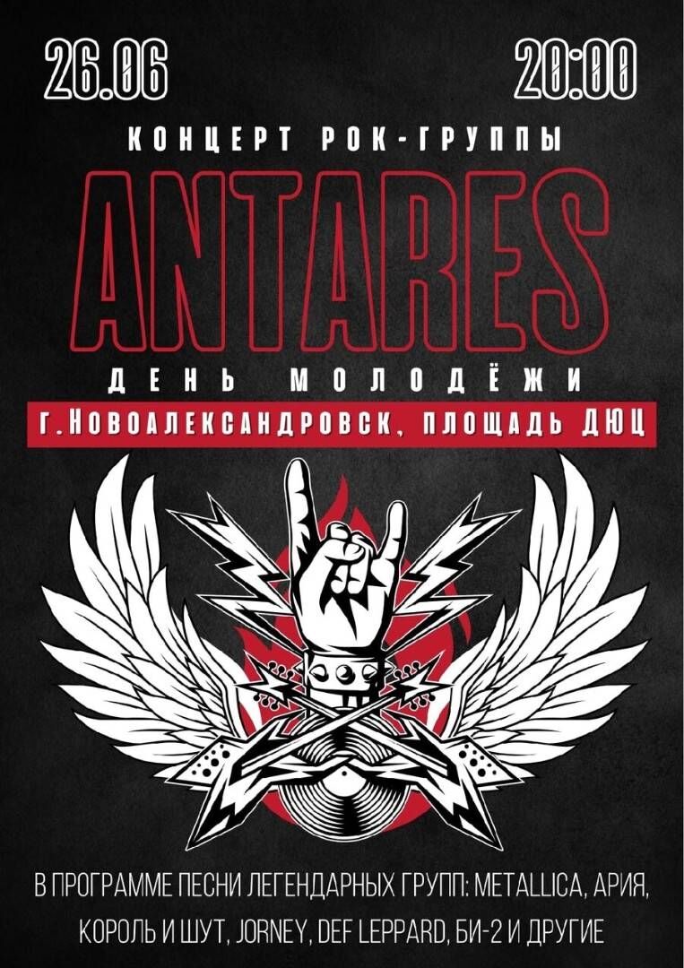 Концерт группы Antares, посвященный Дню Молодежи