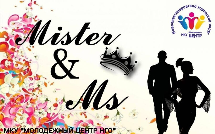 В городе Новоалександровск состоится конкурс «Мистер и Мисс Молодежь»