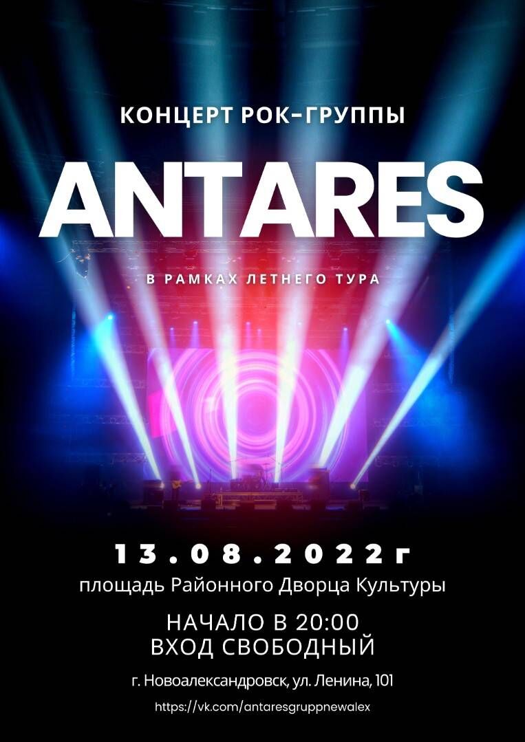 Выездные концерты рок-группы "Antares"