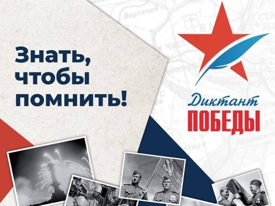 Акция «Единой России» «Диктант Победы-2022» открыла регистрацию участников