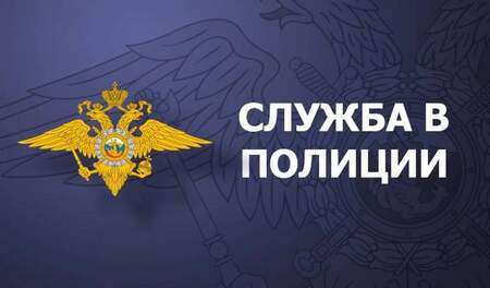 Приглашаем на службу в органы внутренних дел Ставрополья