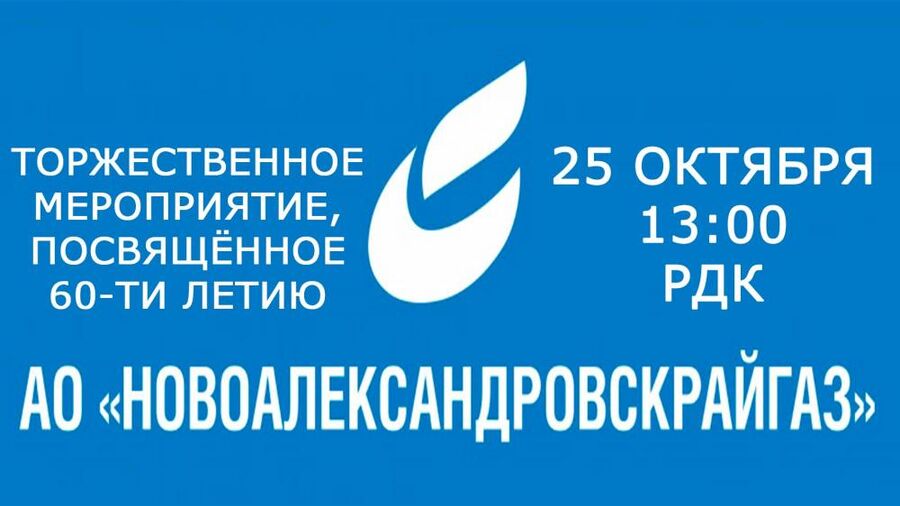 АО «Новоалександровскрайгаз» отмечает День рождения!