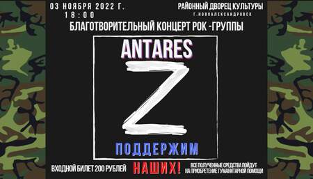 Благотворительный концерт рок-группы ANTARES