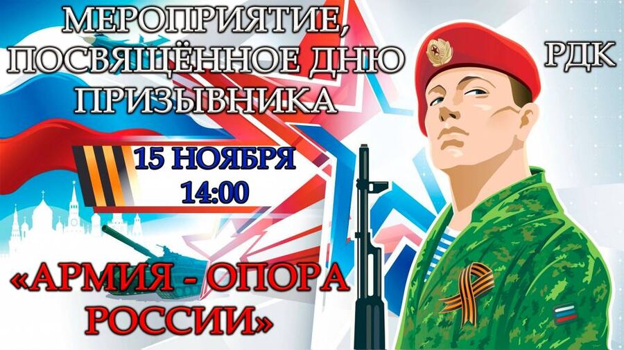 Мероприятие, посвященное Дню призывника «Армия – опора России»