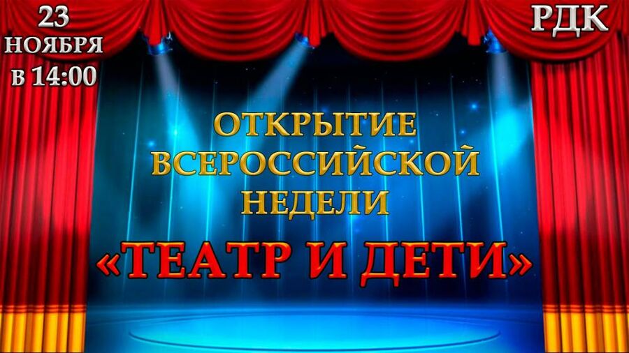 Открытие Всероссийской недели «Театр и дети»
