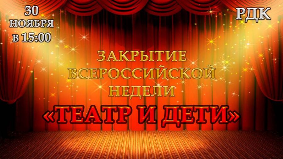 Закрытие Всероссийской недели «Театр и дети!»