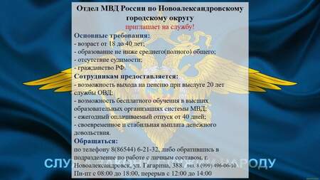 Отдел МВД России по Новоалександровскому городскому округу приглашает на службу