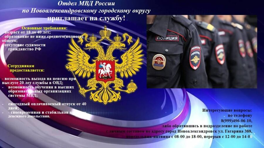 ОМВД  России по Новоалександровскому городскому округу приглашает на службу
